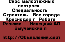 Снос малоэтажных построек  › Специальность ­ Строитель - Все города, Краснодар г. Работа » Резюме   . Ненецкий АО,Выучейский п.